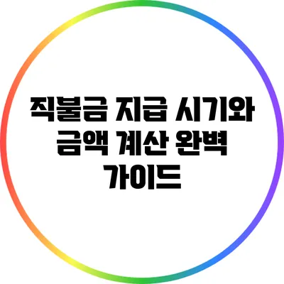 직불금 지급 시기와 금액 계산 완벽 가이드