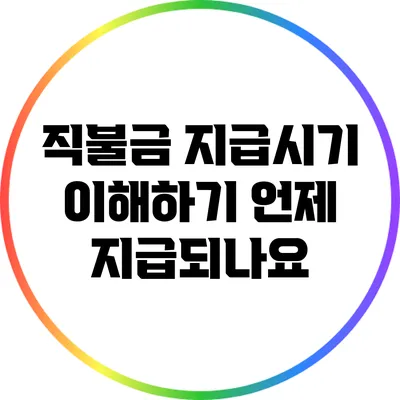 직불금 지급시기 이해하기: 언제 지급되나요?