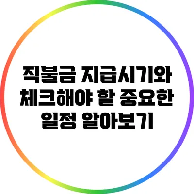 직불금 지급시기와 체크해야 할 중요한 일정 알아보기