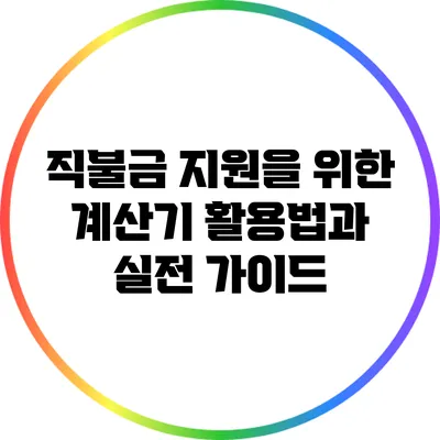 직불금 지원을 위한 계산기 활용법과 실전 가이드