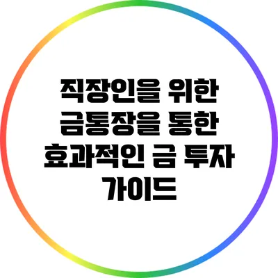 직장인을 위한 금통장을 통한 효과적인 금 투자 가이드
