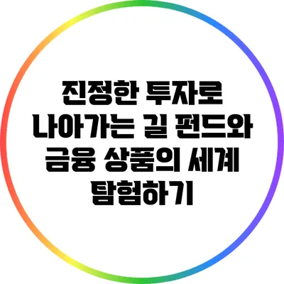 진정한 투자로 나아가는 길: 펀드와 금융 상품의 세계 탐험하기