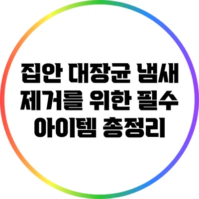 집안 대장균 냄새 제거를 위한 필수 아이템 총정리