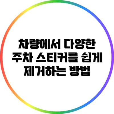 차량에서 다양한 주차 스티커를 쉽게 제거하는 방법