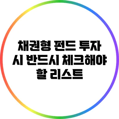 채권형 펀드 투자 시 반드시 체크해야 할 리스트