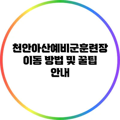 천안/아산예비군훈련장 이동 방법 및 꿀팁 안내