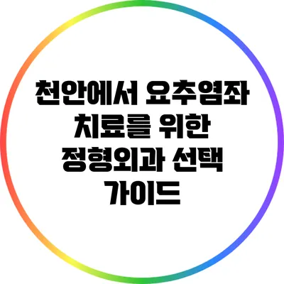 천안에서 요추염좌 치료를 위한 정형외과 선택 가이드
