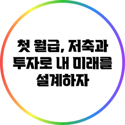 첫 월급, 저축과 투자로 내 미래를 설계하자