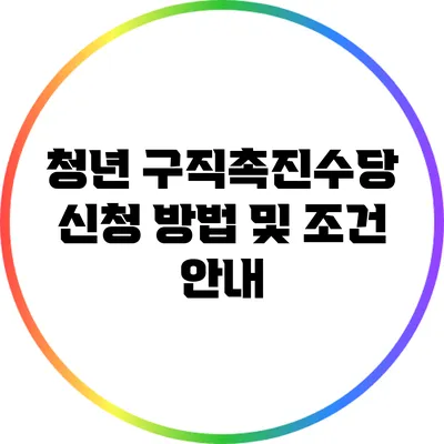 청년 구직촉진수당 신청 방법 및 조건 안내