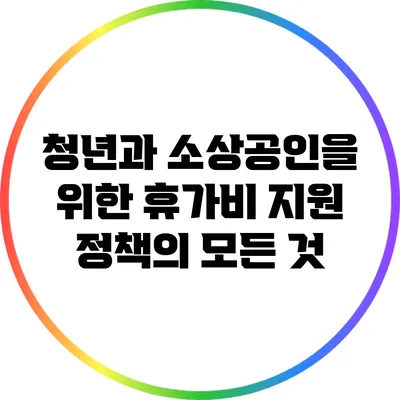 청년과 소상공인을 위한 휴가비 지원 정책의 모든 것