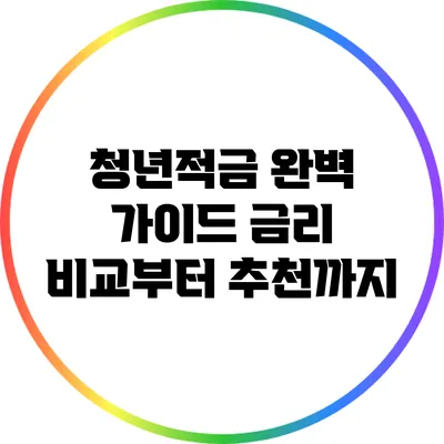 청년적금 완벽 가이드: 금리 비교부터 추천까지