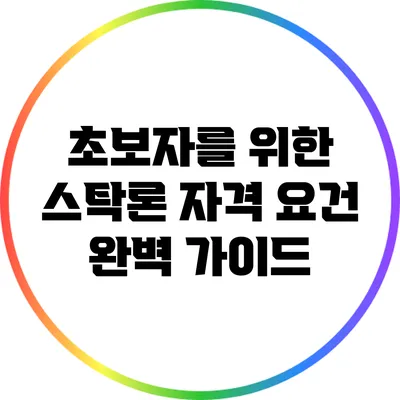 초보자를 위한 스탁론 자격 요건 완벽 가이드