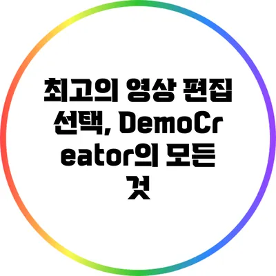 최고의 영상 편집 선택, DemoCreator의 모든 것