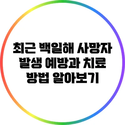 최근 백일해 사망자 발생: 예방과 치료 방법 알아보기