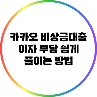 카카오 비상금대출 이자 부담 쉽게 줄이는 방법