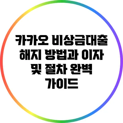 카카오 비상금대출 해지 방법과 이자 및 절차 완벽 가이드