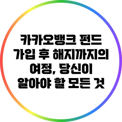 카카오뱅크 펀드 가입 후 해지까지의 여정, 당신이 알아야 할 모든 것