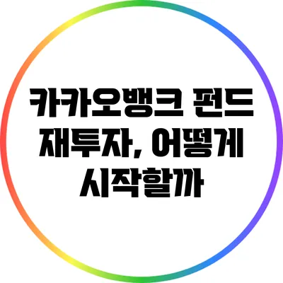카카오뱅크 펀드 재투자, 어떻게 시작할까?