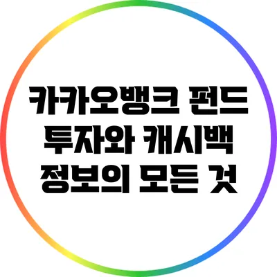 카카오뱅크 펀드 투자와 캐시백 정보의 모든 것