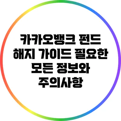 카카오뱅크 펀드 해지 가이드: 필요한 모든 정보와 주의사항