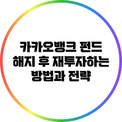 카카오뱅크 펀드 해지 후 재투자하는 방법과 전략