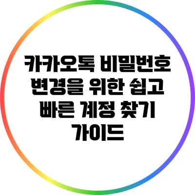 카카오톡 비밀번호 변경을 위한 쉽고 빠른 계정 찾기 가이드