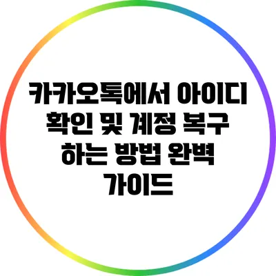 카카오톡에서 아이디 확인 및 계정 복구 하는 방법 완벽 가이드