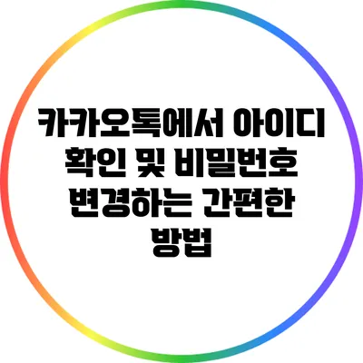 카카오톡에서 아이디 확인 및 비밀번호 변경하는 간편한 방법