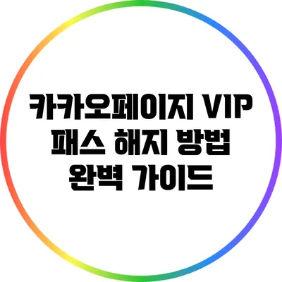 카카오페이지 VIP 패스 해지 방법 완벽 가이드