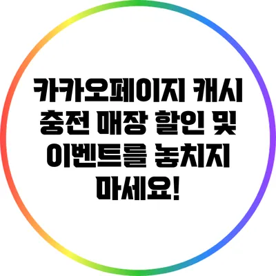 카카오페이지 캐시 충전 매장: 할인 및 이벤트를 놓치지 마세요!