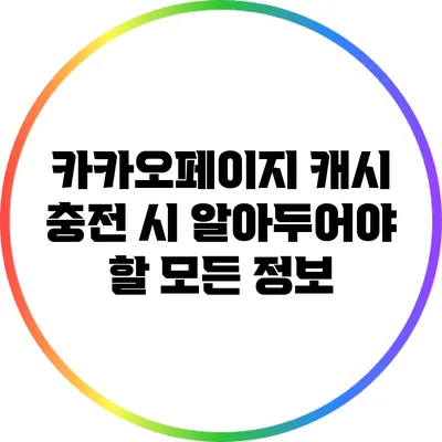 카카오페이지 캐시 충전 시 알아두어야 할 모든 정보
