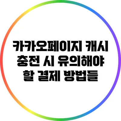 카카오페이지 캐시 충전 시 유의해야 할 결제 방법들