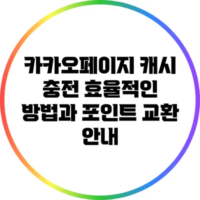 카카오페이지 캐시 충전: 효율적인 방법과 포인트 교환 안내