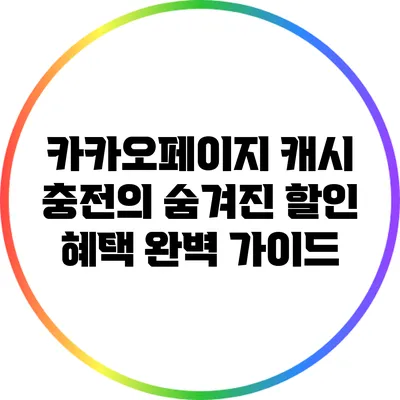 카카오페이지 캐시 충전의 숨겨진 할인 혜택 완벽 가이드