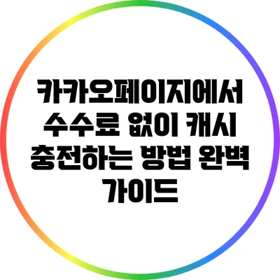 카카오페이지에서 수수료 없이 캐시 충전하는 방법 완벽 가이드