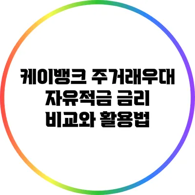 케이뱅크 주거래우대 자유적금 금리 비교와 활용법