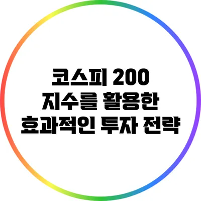 코스피 200 지수를 활용한 효과적인 투자 전략