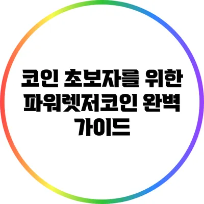 코인 초보자를 위한 파워렛저코인 완벽 가이드
