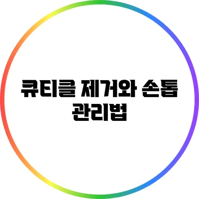 큐티클 제거와 손톱 관리법