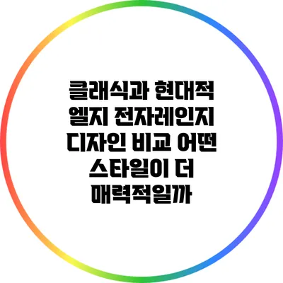 클래식과 현대적 엘지 전자레인지 디자인 비교: 어떤 스타일이 더 매력적일까?