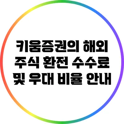 키움증권의 해외 주식 환전 수수료 및 우대 비율 안내