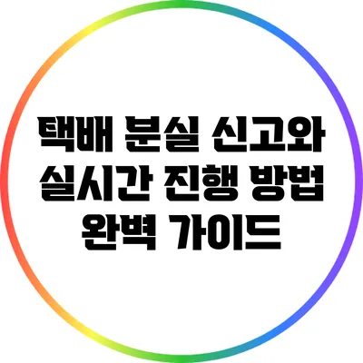 택배 분실 신고와 실시간 진행 방법 완벽 가이드