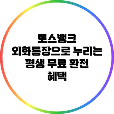 토스뱅크 외화통장으로 누리는 평생 무료 환전 혜택