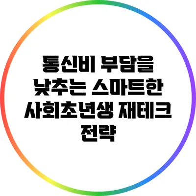 통신비 부담을 낮추는 스마트한 사회초년생 재테크 전략