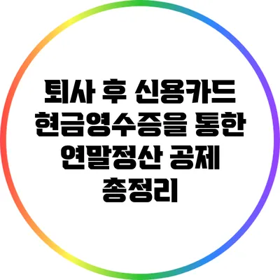 퇴사 후 신용카드 현금영수증을 통한 연말정산 공제 총정리
