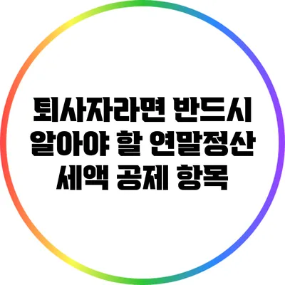 퇴사자라면 반드시 알아야 할 연말정산 세액 공제 항목