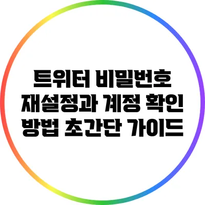 트위터 비밀번호 재설정과 계정 확인 방법 초간단 가이드
