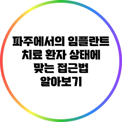 파주에서의 임플란트 치료: 환자 상태에 맞는 접근법 알아보기