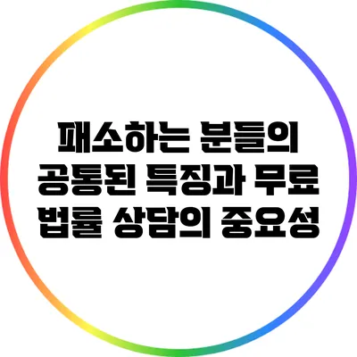 패소하는 분들의 공통된 특징과 무료 법률 상담의 중요성