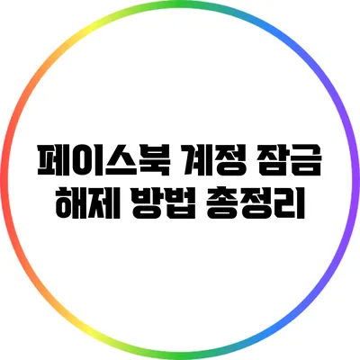 페이스북 계정 잠금 해제 방법 총정리